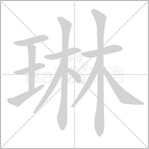 琳 意思|琳的意思，琳字的意思